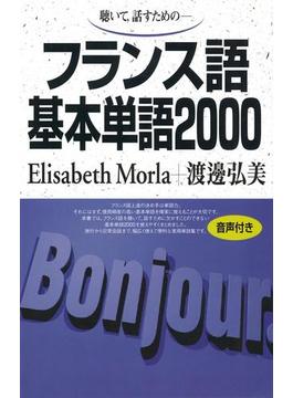 【音声付版】聴いて、話すための　フランス語基本単語2000(基本単語2000)