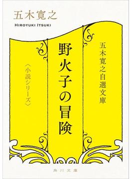 五木寛之自選文庫〈小説シリーズ〉　野火子の冒険(角川文庫)