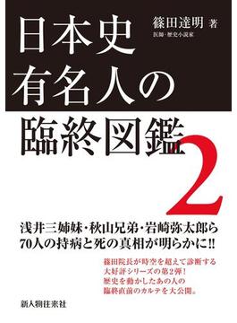 日本史有名人の臨終図鑑　２(中経出版)