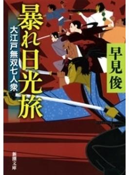 暴れ日光旅―大江戸無双七人衆―（新潮文庫）(新潮文庫)