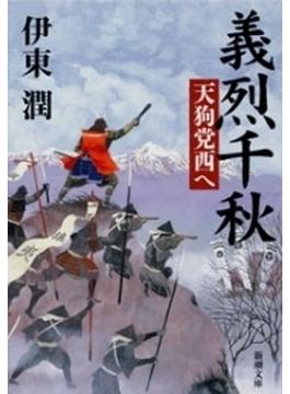 義烈千秋　天狗党西へ（新潮文庫）(新潮文庫)