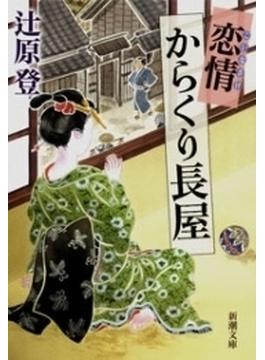 恋情からくり長屋（新潮文庫）(新潮文庫)