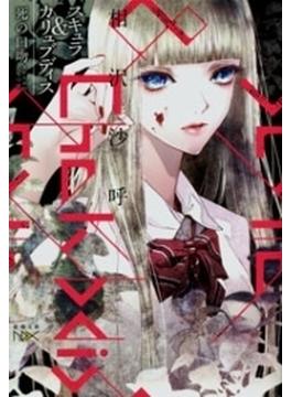 スキュラ＆カリュブディス―死の口吻―（新潮文庫nex）(新潮文庫nex)