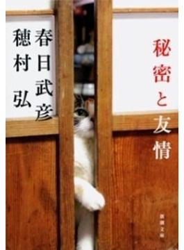 秘密と友情（新潮文庫）(新潮文庫)