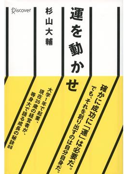 運を動かせ