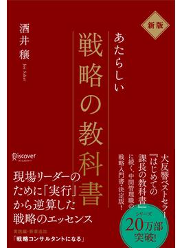 新版 新しい戦略の教科書
