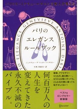 パリのオートクチュールサロン支配人が教える パリのエレガンス ルールブック