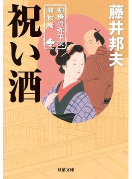 柳橋の弥平次捕物噺 ： 2　祝い酒