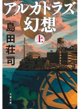 アルカトラズ幻想（上）(文春文庫)