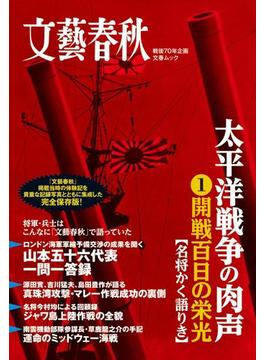 太平洋戦争の肉声（1）開戦百日の栄光(文春e-book)