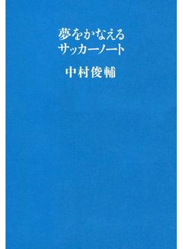 夢をかなえるサッカーノートの電子書籍 Honto電子書籍ストア