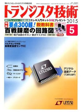 トランジスタ技術 (Transistor Gijutsu) 2015年 05月号 [雑誌]