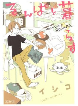 るんぱと暮らす（１）(月刊コミックアヴァルス)