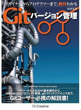 デザイナーからプログラマーまで 絶対わかるGitバージョン管理