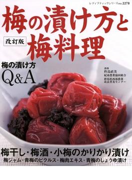 改訂版　梅の漬け方と梅料理(レディブティックシリーズ)