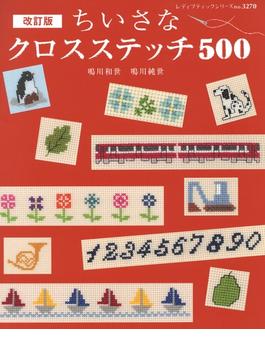 改訂版ちいさなクロスステッチ 500(レディブティックシリーズ)