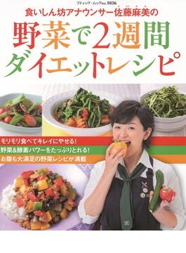 食いしん坊アナウンサー佐藤麻美の 野菜で2週間ダイエットレシピ(ブティック・ムック)