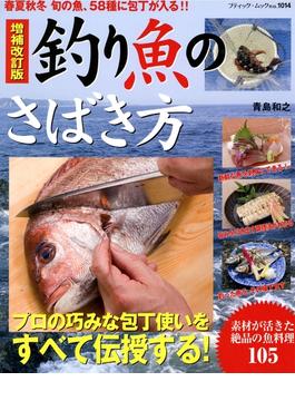 増補改訂版　釣り魚のさばき方(ブティック・ムック)