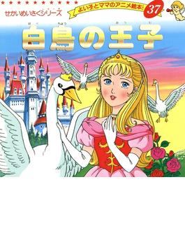 白鳥の王子(よい子とママのアニメ絵本)