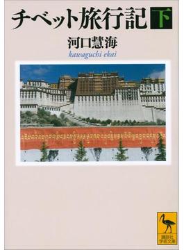 チベット旅行記（下）(講談社学術文庫)