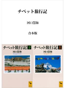 チベット旅行記　合本版(講談社学術文庫)