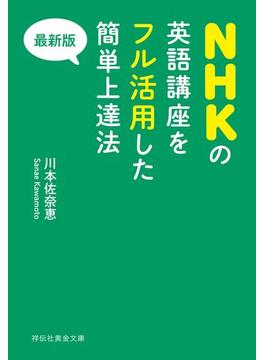 最新版　NHKの英語講座をフル活用した簡単上達法【2015年版】(祥伝社黄金文庫)