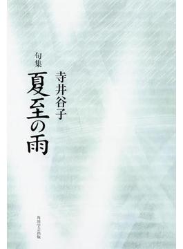 句集　夏至の雨  角川俳句叢書　日本の俳人１００