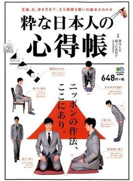 粋な日本人の心得帳 正座、礼、歩き方まで。立ち居振る舞いの基本がわかる