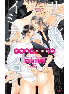 リアル＆イミテーション　(株)愛愛玩具開発部【特別版】(CROSS NOVELS)