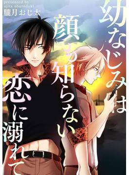 幼なじみは顔も知らない恋に溺れて(BL☆美少年ブック)