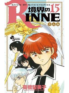境界のＲＩＮＮＥ　15(少年サンデーコミックス)