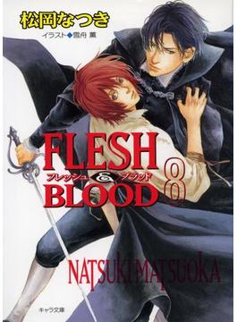 FLESH ＆ BLOOD８(キャラ文庫)