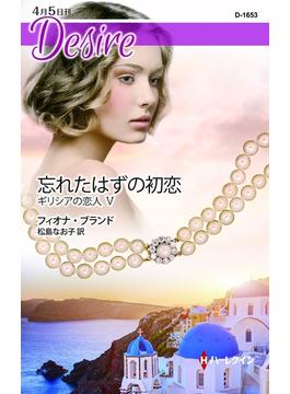 忘れたはずの初恋(ハーレクイン・ディザイア)