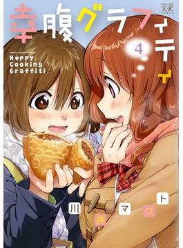 幸腹グラフィティ　４巻(まんがタイムKRコミックス)