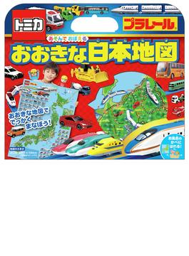 トミカ　プラレール　あそんでおぼえるおおきな日本地図