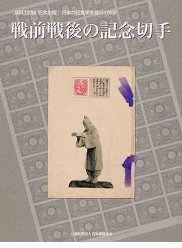 戦前戦後の記念切手 日本の記念切手発行１２０年 〈ＪＡＰＥＸ２０１４〉記念出版