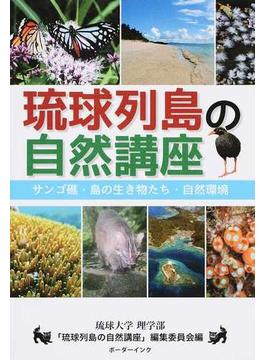 琉球列島の自然講座 サンゴ礁・島の生き物たち・自然環境