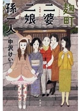 麹町二婆二娘孫一人
