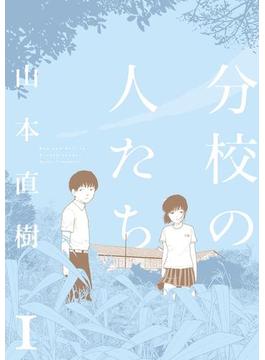分校の人たち 1