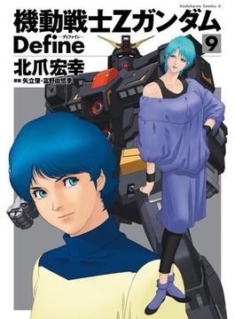 機動戦士Zガンダム Define(9)(角川コミックス・エース)