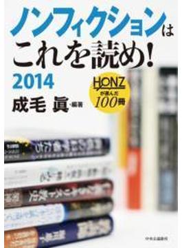 ノンフィクションはこれを読め！　２０１４　ＨＯＮＺが選んだ１００冊