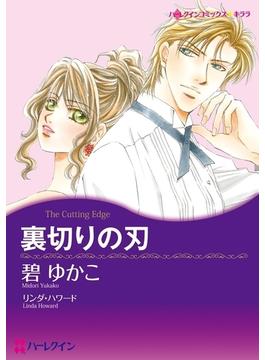 ロマンティック・サスペンス　テーマセット　vol.1(ハーレクインコミックス)