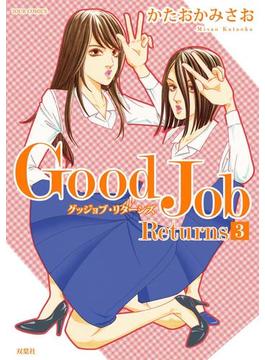 Good Job Returns ： 3(ジュールコミックス)