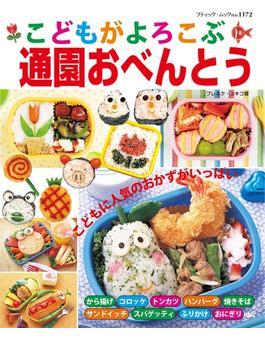 こどもがよろこぶ通園おべんとう