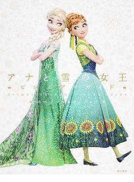 ディズニー アナと雪の女王ビジュアルガイド スペシャルエディション