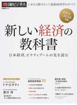 新しい経済の教科書 ２０１５−２０１６年版 日本経済、ピケティブームの先を読む