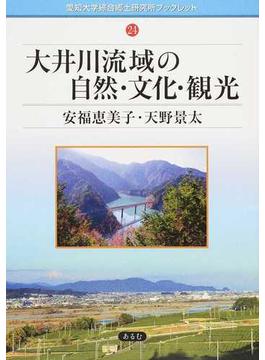 大井川流域の自然・文化・観光