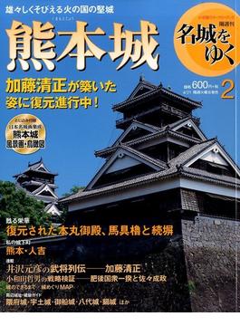 名城をゆく 2015年 4/21号 [雑誌]