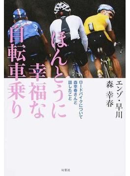 ほんとうに幸福な自転車乗り ロードバイクについて森幸春さんと話したこと