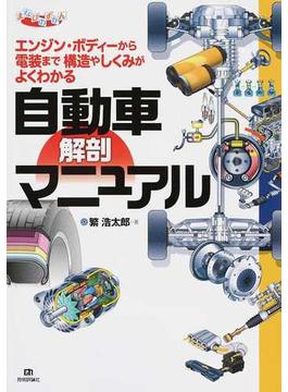 自動車解剖マニュアル エンジン・ボディーから電装まで構造やしくみがよくわかる